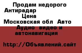 Продам недорого Антирадар Cobra GPS4100CT › Цена ­ 4 800 - Московская обл. Авто » Аудио, видео и автонавигация   